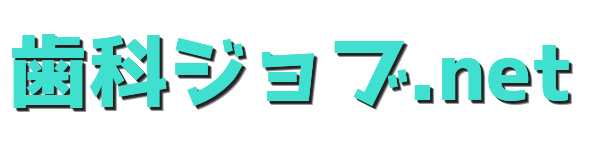 歯科ジョブ.net